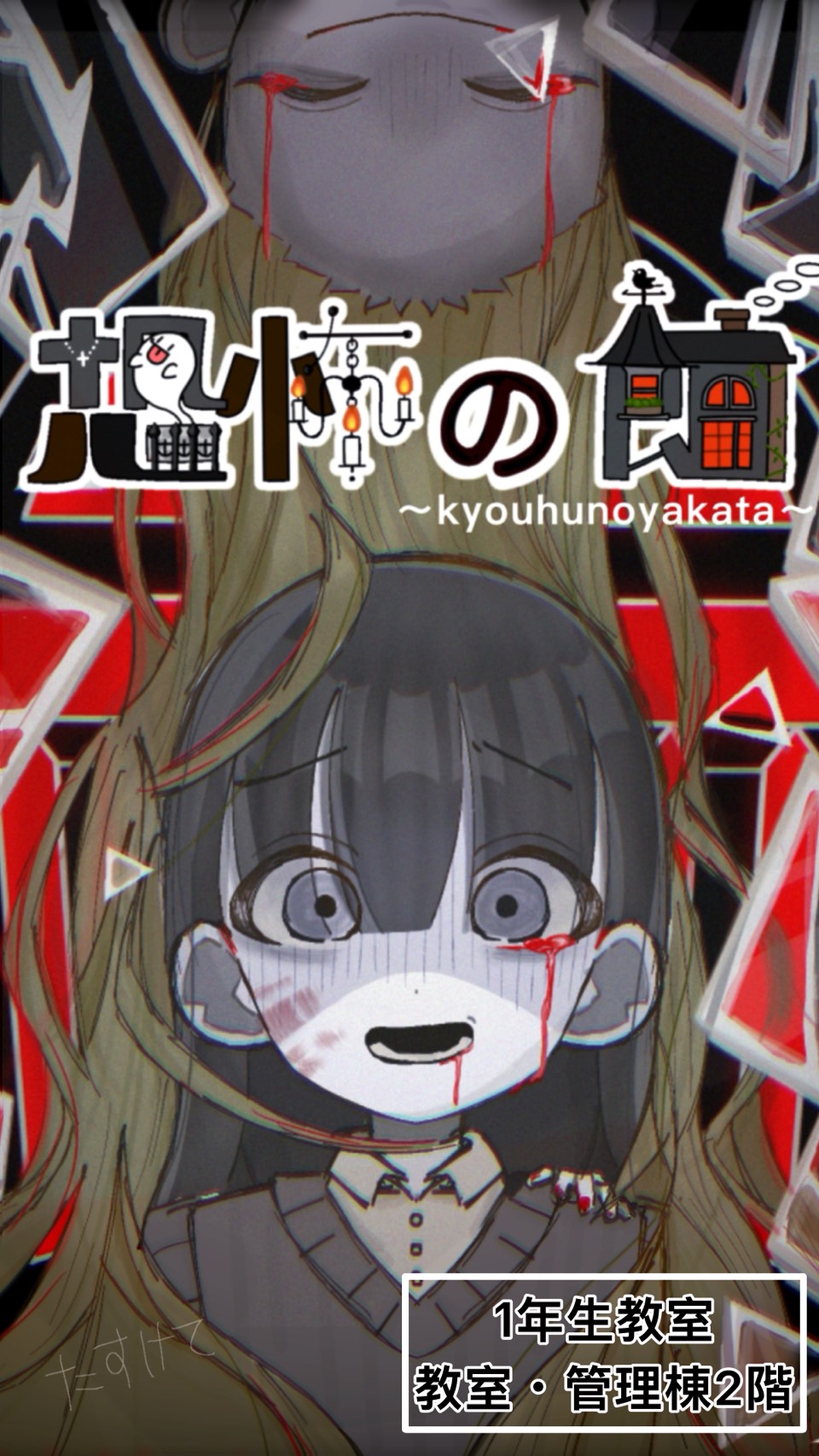 恐怖の館 - House of Horror Poster